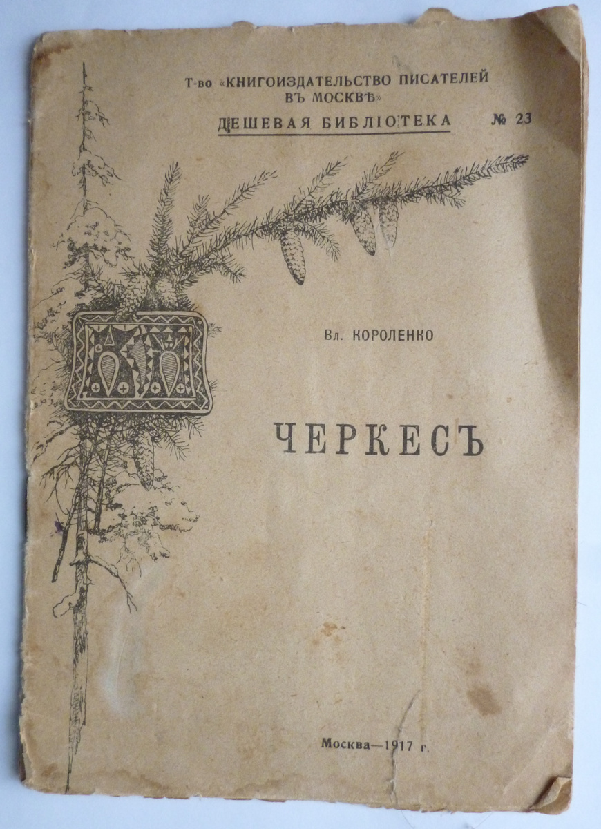 Брошюра В.Короленко «Черкесъ» (Товарищество книгоиздательство писателей въ Москве «Дешевая библиотека23»). Москва. 1917 год. / Муниципальное казённое учреждение культуры "Фроловский городской краеведческий музей"