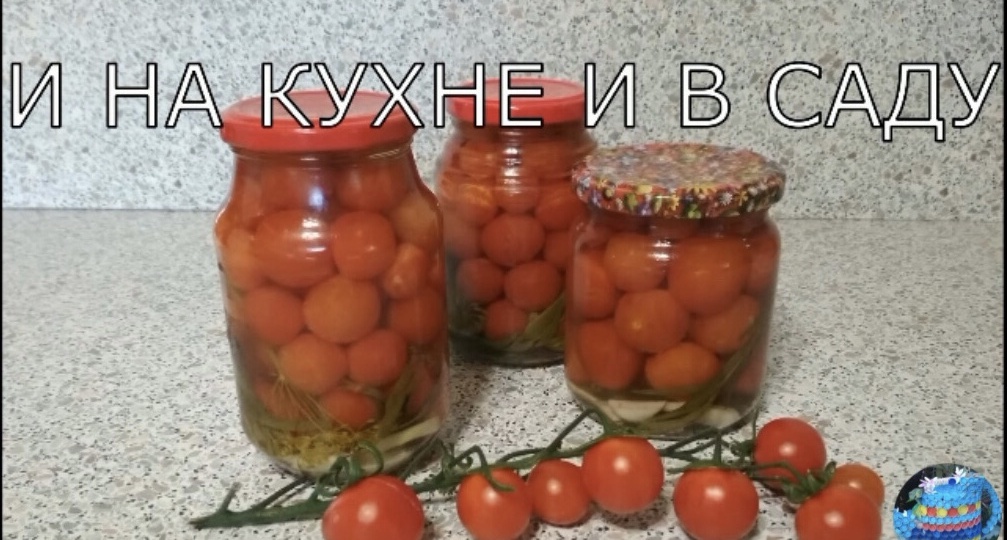 Помидоры черри маринованные. Проверенные временем.