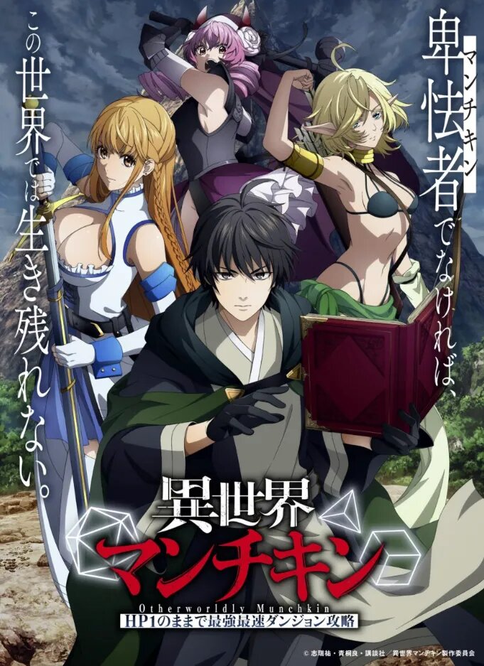 Постер аниме «Манчкин в ином мире: Быстрейшее покорение подземелья с единицей здоровья». Источник: isekai-munchkin.com   📷