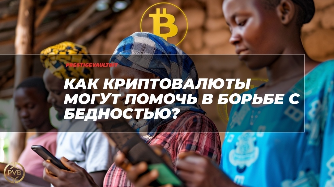    kak-kriptovalyuty-mogut-pomoch-v-borbe-s-bednostyu PVB_EXCHANGE