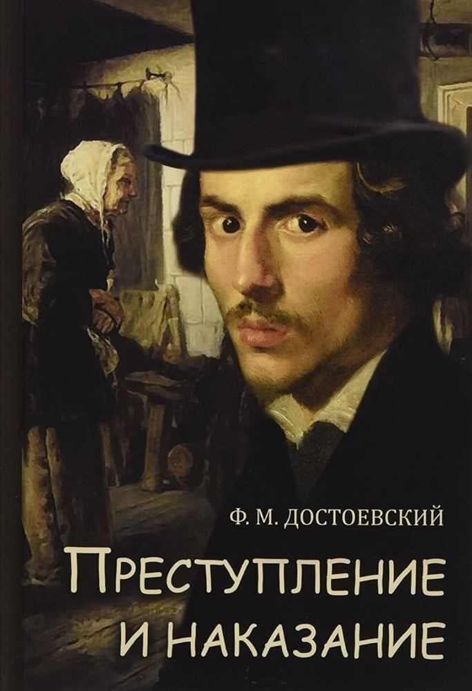 В ходе размышлений цепочка ассоциаций привела меня к "Преступлению и наказанию" - причинно-следственная связь - выбор причин и обретение следствий - ежесекундное действие, часто неосозноваемое, но имеющее место быть.