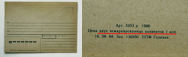 Конверт без марки, 2 шт. за коп. Фото: soviet-life.livejournal.com/1198167.html