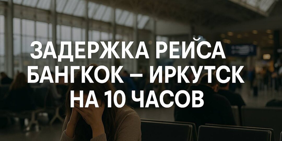 10 часов в заточении: как наш рейс из Таиланда превратился в настоящий квест