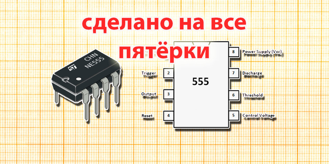Нестареющая и самая массовая микросхема в мире
