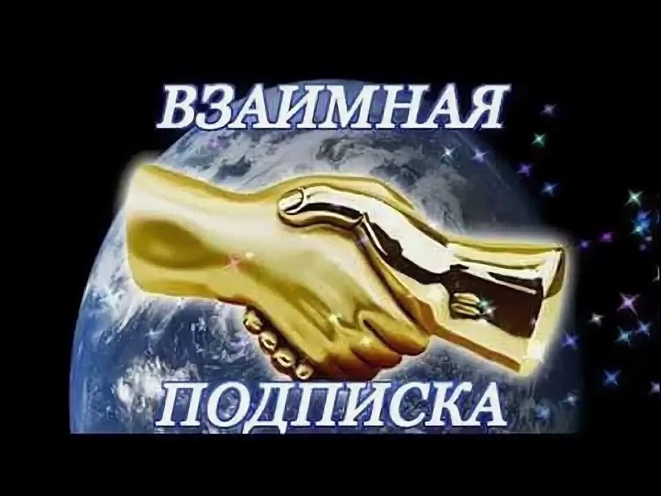 Взаимная подписка