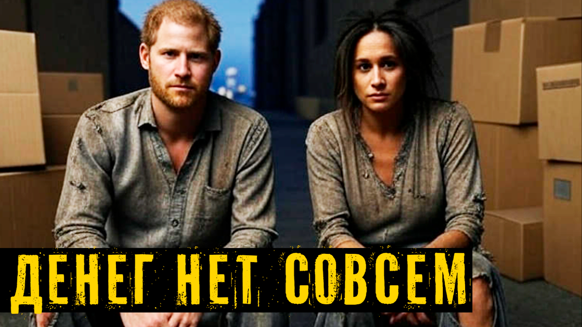 Принц Гарри и Меган Маркл. Слухи о проблемах с деньгами — уже не слухи. Всё хуже, чем могло бы быть