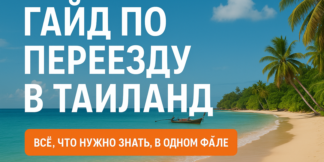 «Я потеряла кучу денег и нервов»: как переезд в Таиланд превратился в стресс — и почему теперь я помогаю другим избежать моих ошибок