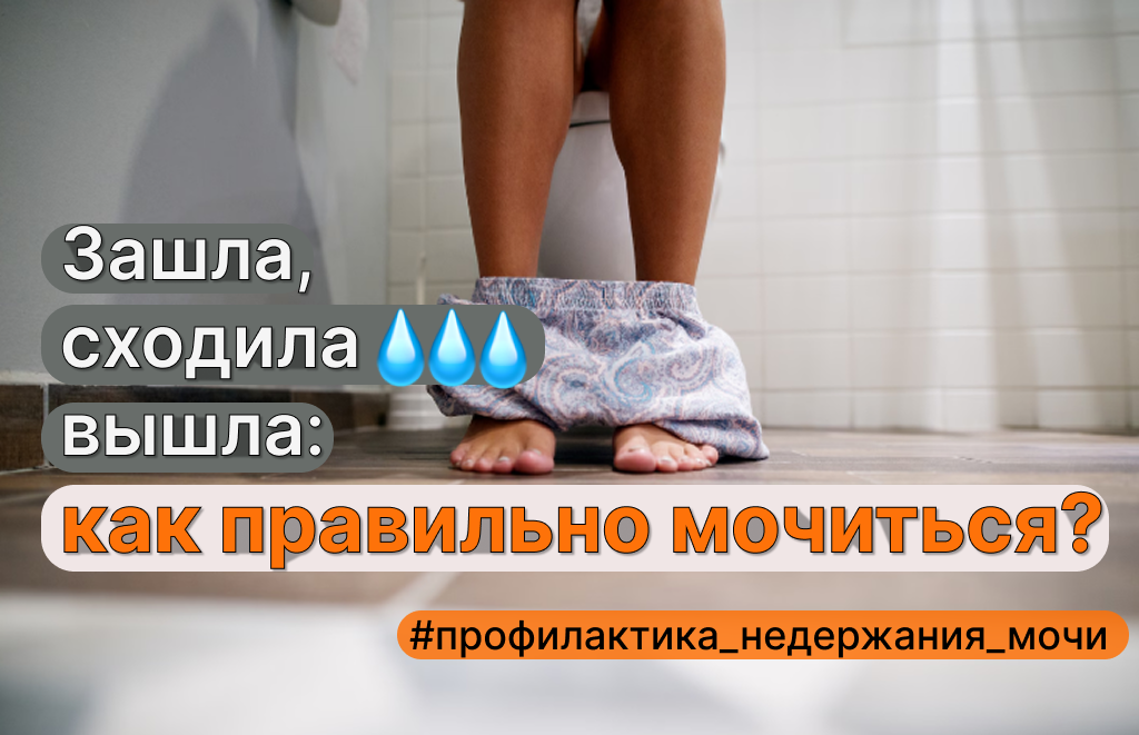 профилактика недержания мочи