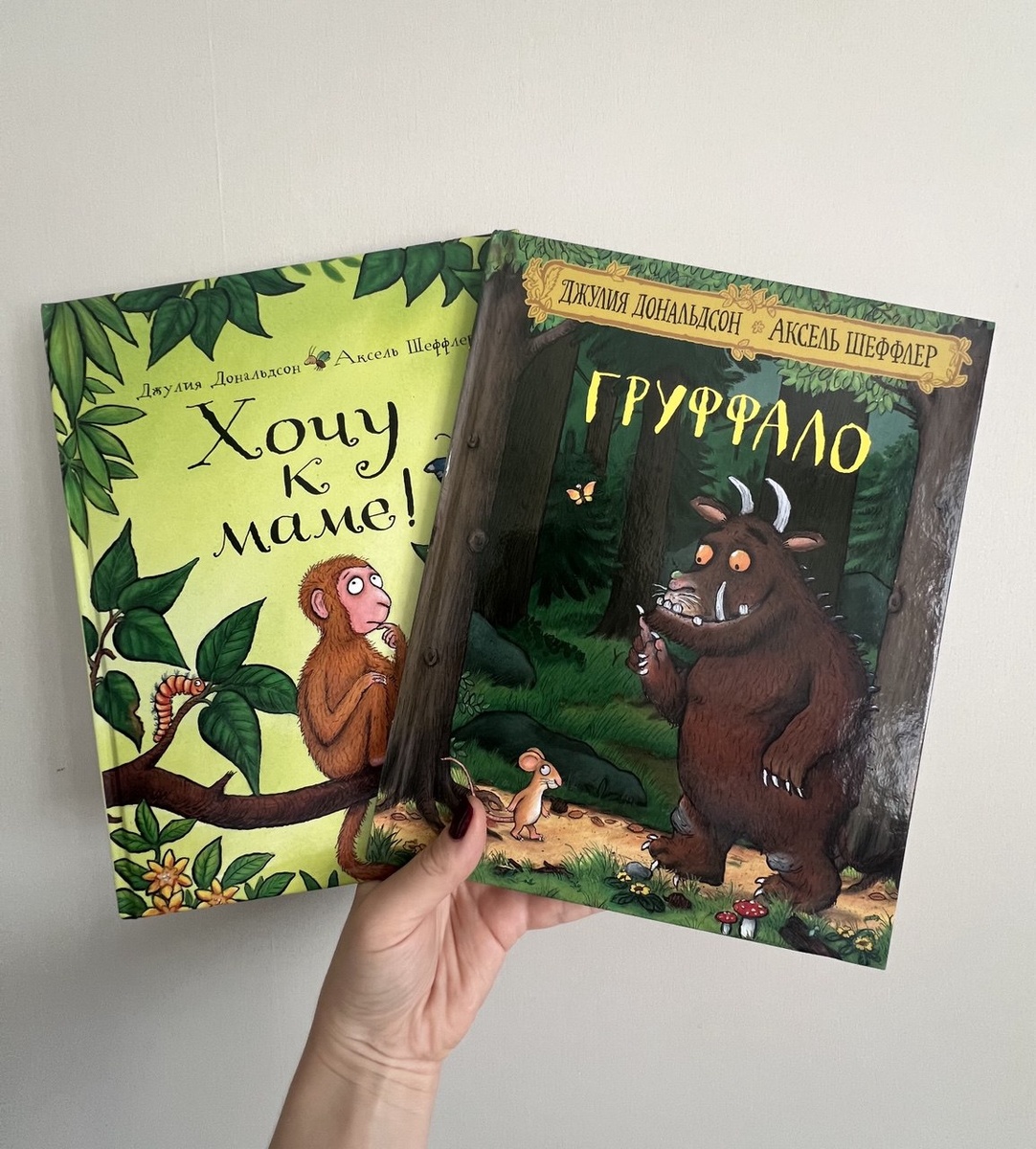 Книги Джулии Дональдсон "Хочу к маме!" и "Груффало"