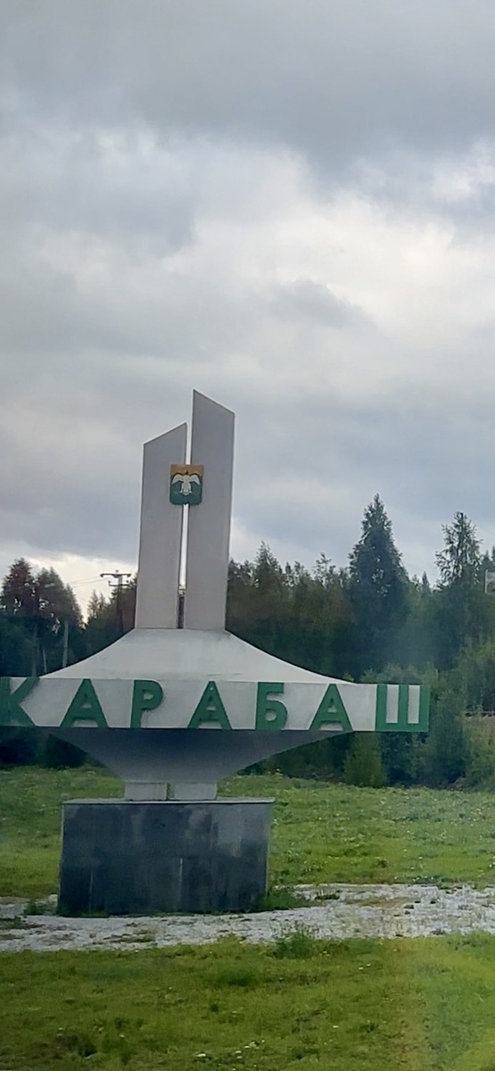 На въезде в г. Карабаш