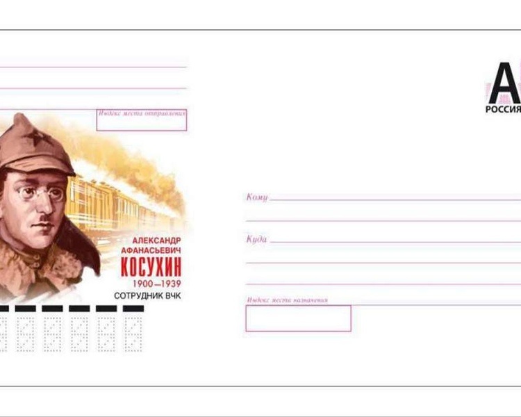     В честь курянина Косухина появился маркированный конверт