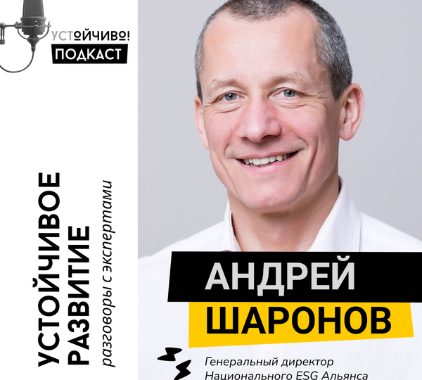 Андрей Шаронов: устойчивое развитие, ESG и кризис ожиданий