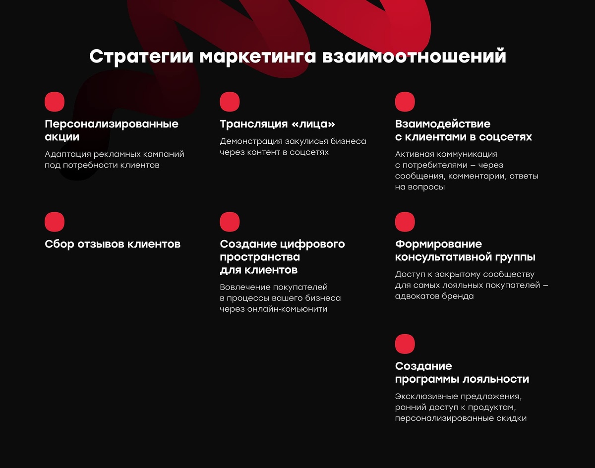 Стратегии маркетинга взаимоотношений. Адаптированный перевод от Zum Punkt.