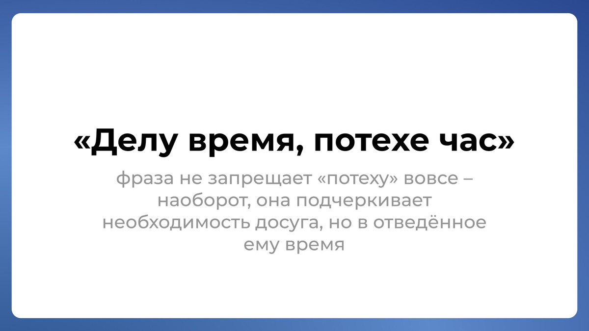    Делу время, потехе час: что на самом деле означает эта пословица