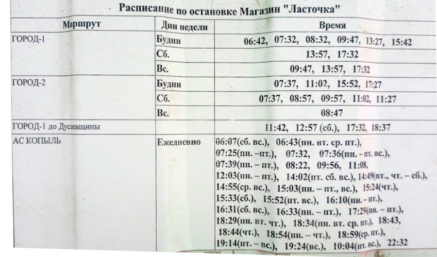     Есть ли ошибки в расписании движения автобусов по Копылю? Рассказываем