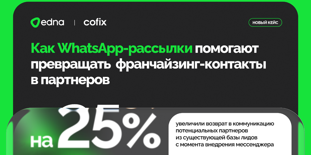Совместный кейс edna и Cofix: как WhatsApp-рассылки помогают превращать франчайзинг-контакты в партнеров