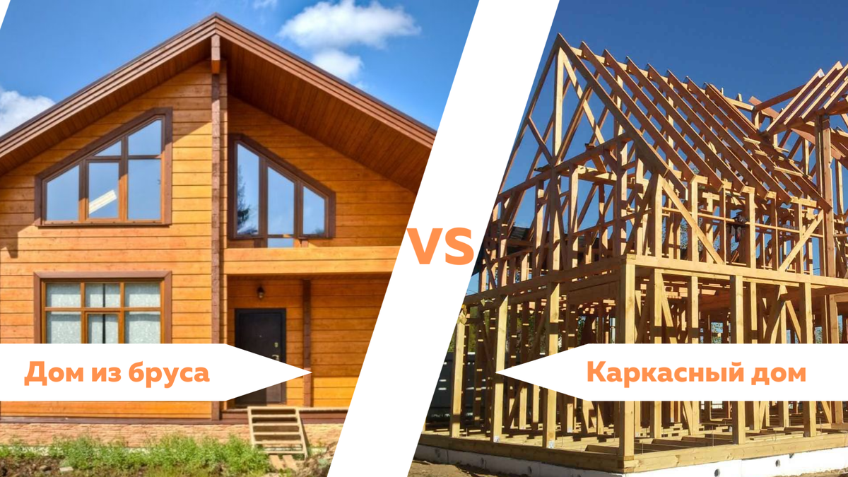 Две технологии строительства