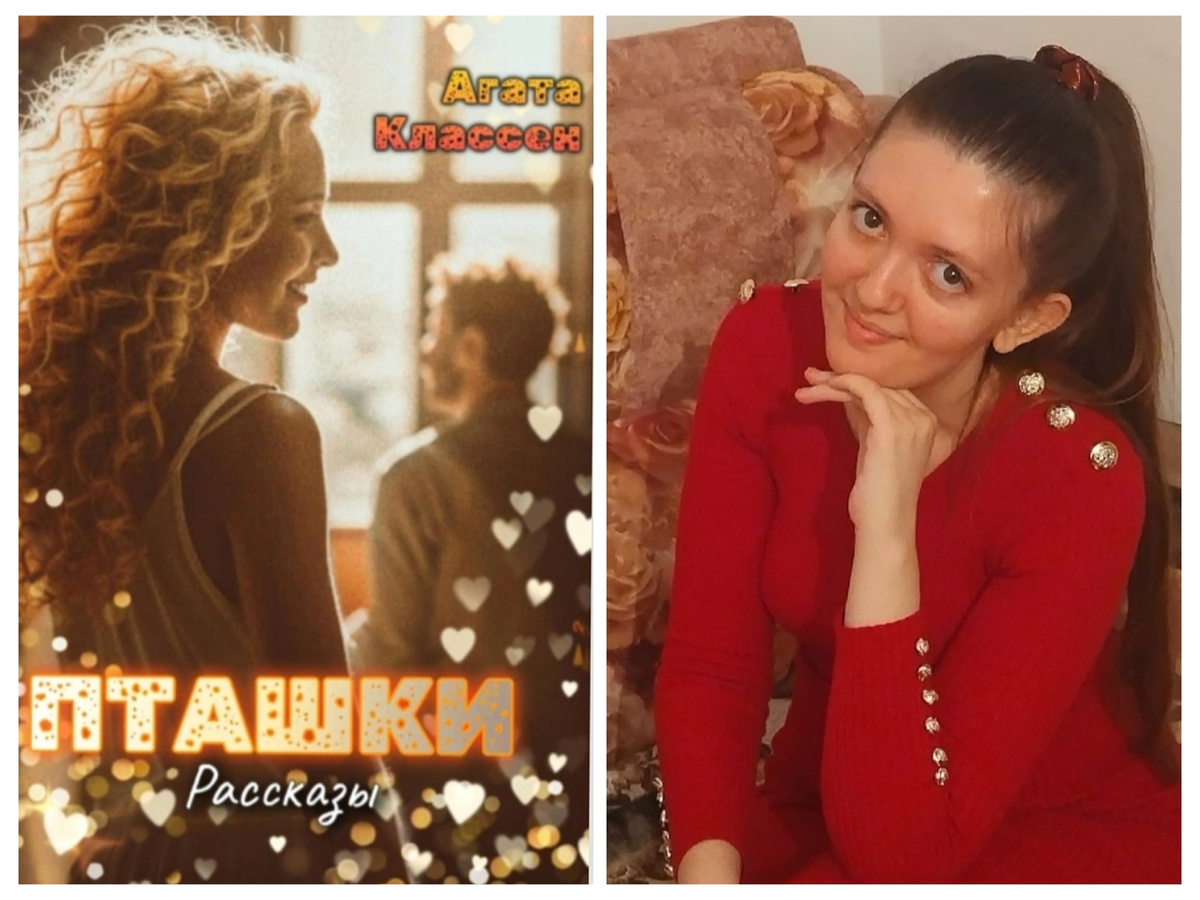 Агата Классен и ее первая публикация – сборник рассказов «Пташки» (из открытых источников в интернете) 