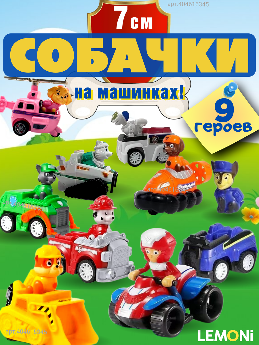 Набор щенков спасателей 9в1. Арт. ВБ 404616345. Щенки целые, вытаскиваются из машинок.
