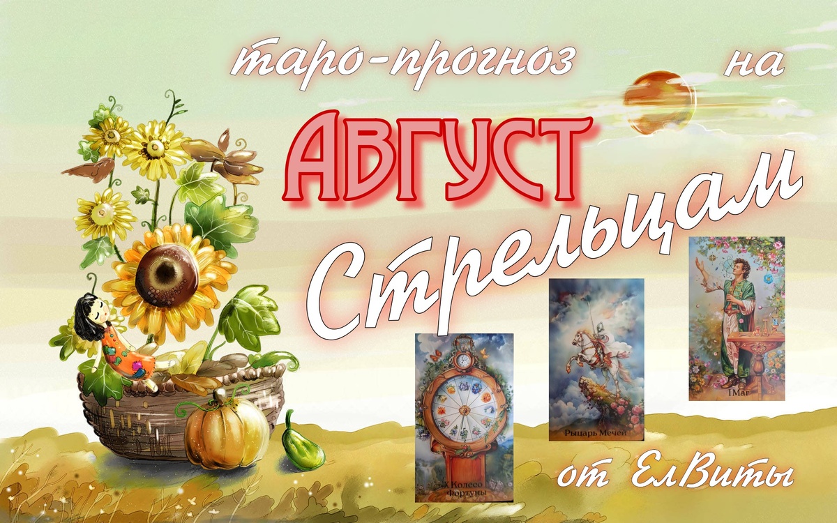 коллаж ЕлВита