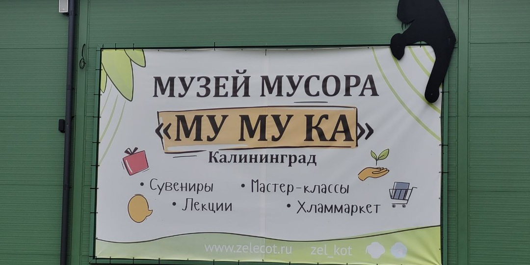 Му-Му-Ка: Удивительное путешествие в мир переработки отходов в Калининградской области