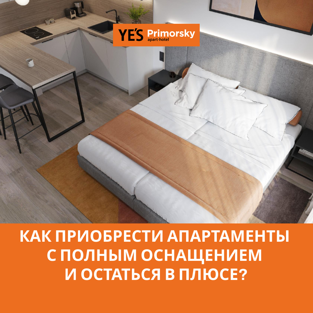 Покупателям YE'S Primorsky — не нужно ничего докупать, мы уже все предусмотрели