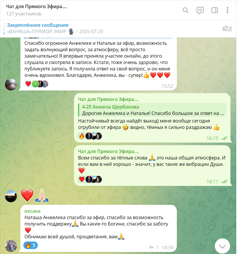 Отзывы в чате на эфиры