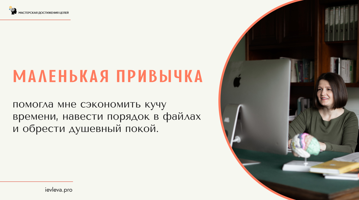 Маленькая привычка помогла мне сэкономить кучу времени, навести порядок в файлах и обрести душевный покой.