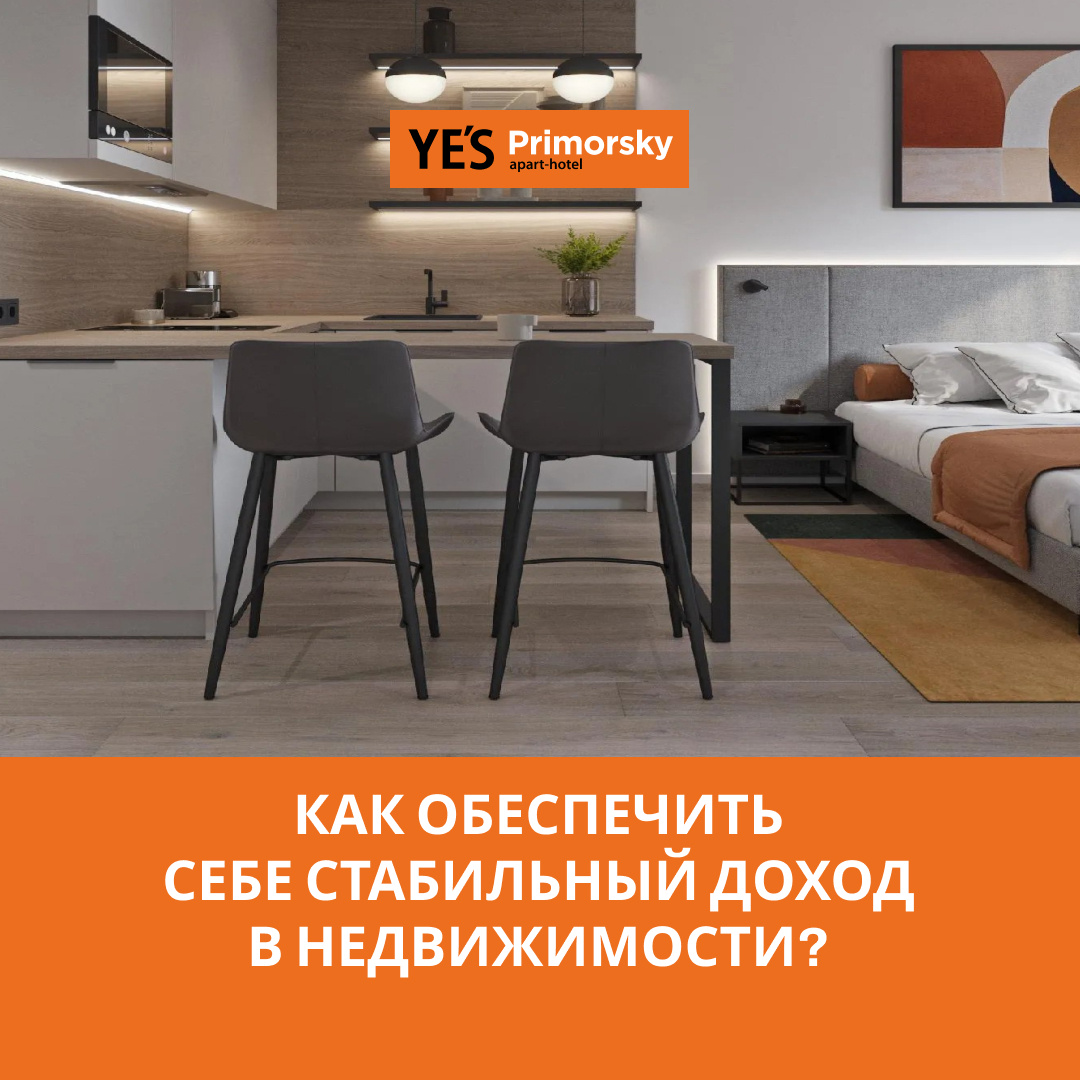 Стать владельцем апартаментов YE'S Primorsky в Санкт-Петербурге