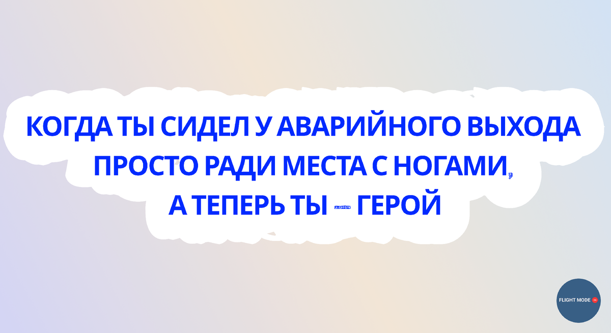 Пассажир: «Я пришёл за комфортом, а не спасать самолёт!»