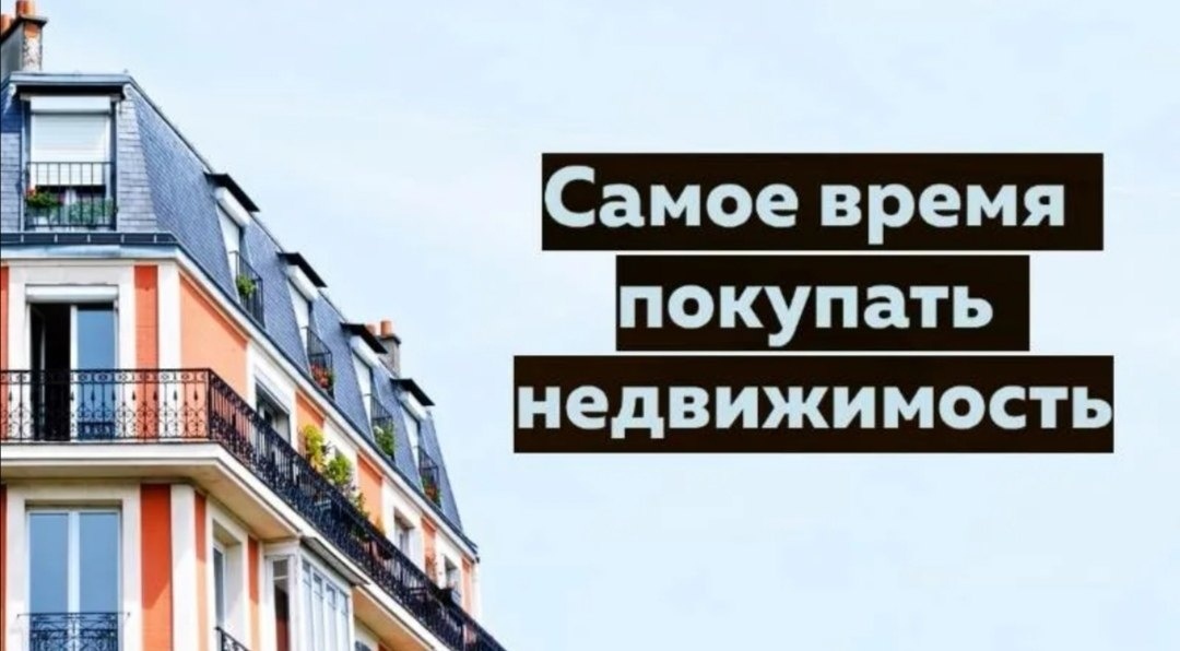 Самое время покупать недвижимость