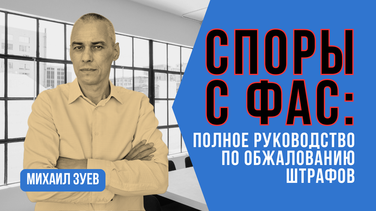 Юрист Михаил Зуев - споры с ФАС