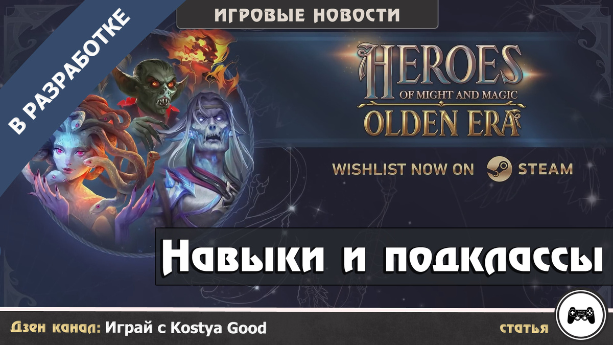 Heroes of Might and Magic: Olden Era | Навыки и подклассы