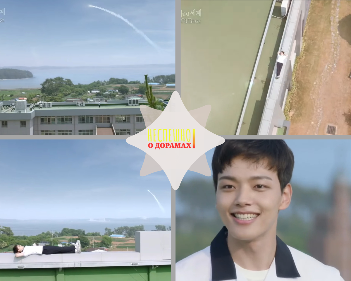 Ласково светит солнышко, тепло, хорошо...Хэ Сон открывает глаза...небо голубое....и он почему то просыпается на крыше своей школы....( Кадры из дорамы)