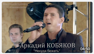 Аркадий КОБЯКОВ