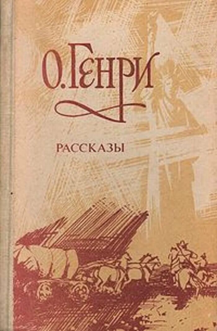 Искатели приключений. О. Генри.  Рассказ.