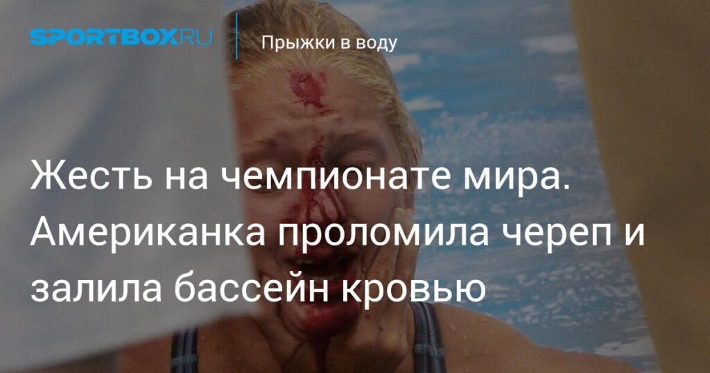    Жестокий инцидент на чемпионате мира: американка Челси Дэвис получила тяжелую травму (источник изображения) News Express Team
