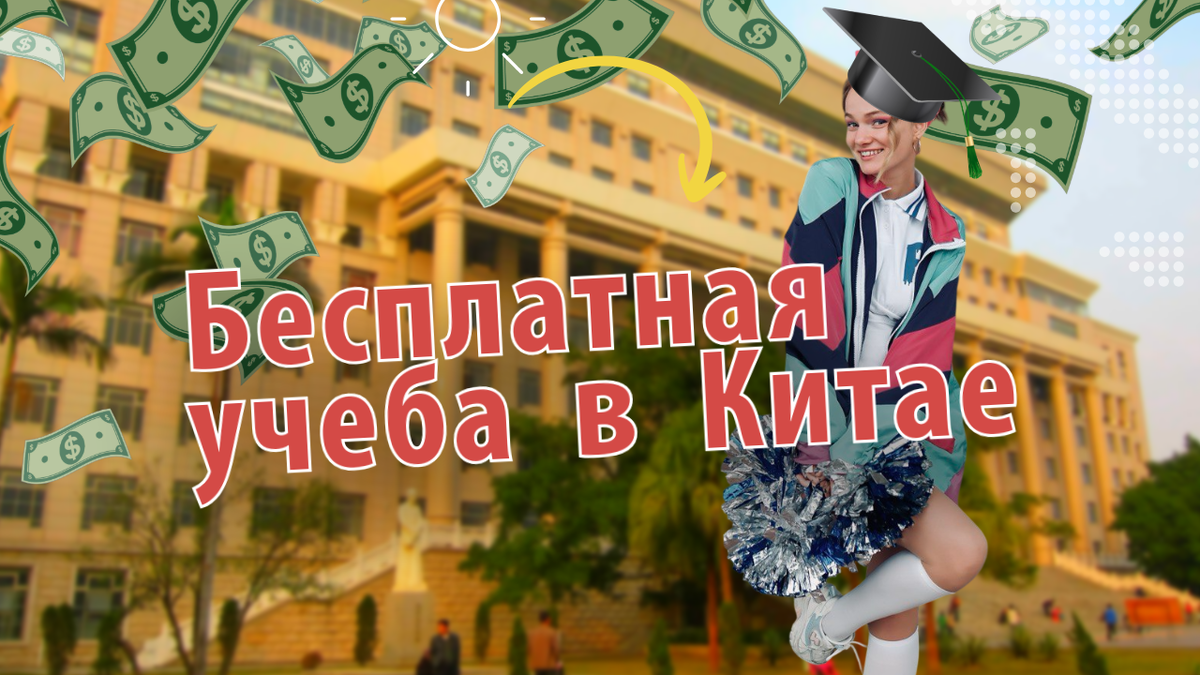 Как уситься в китае бесплатно