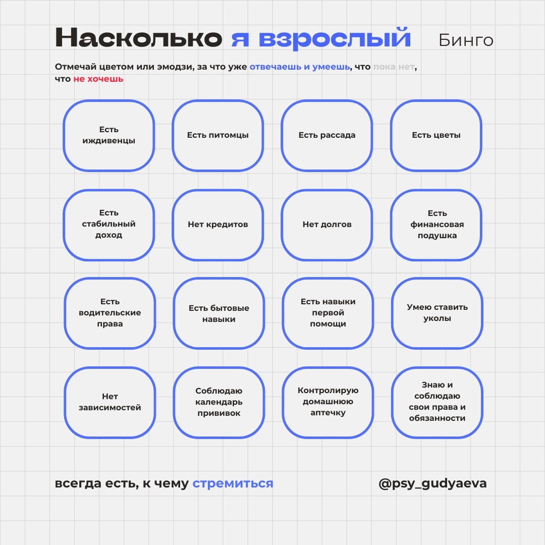 Бинго "Я взрослый"