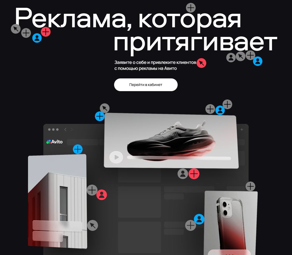 Изоражения с сайта Авито Реклама.