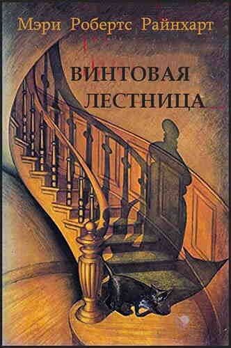 Обложка книги "Винтовая лестница"