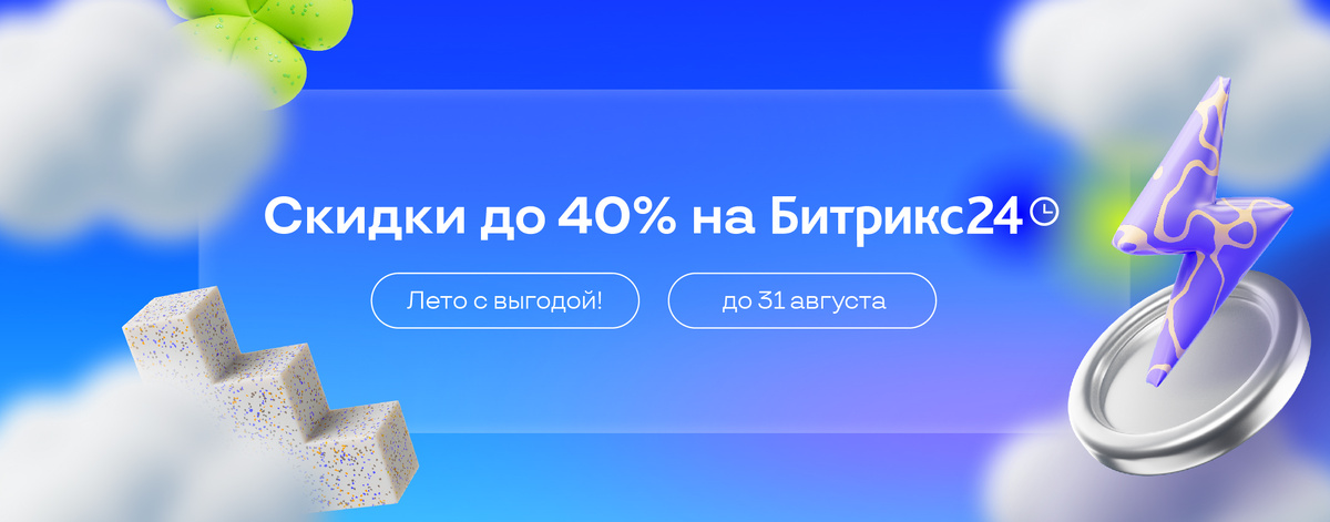 Летняя акция от Битрикс24 2025