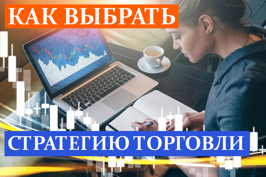 Выбор стратегии торговли