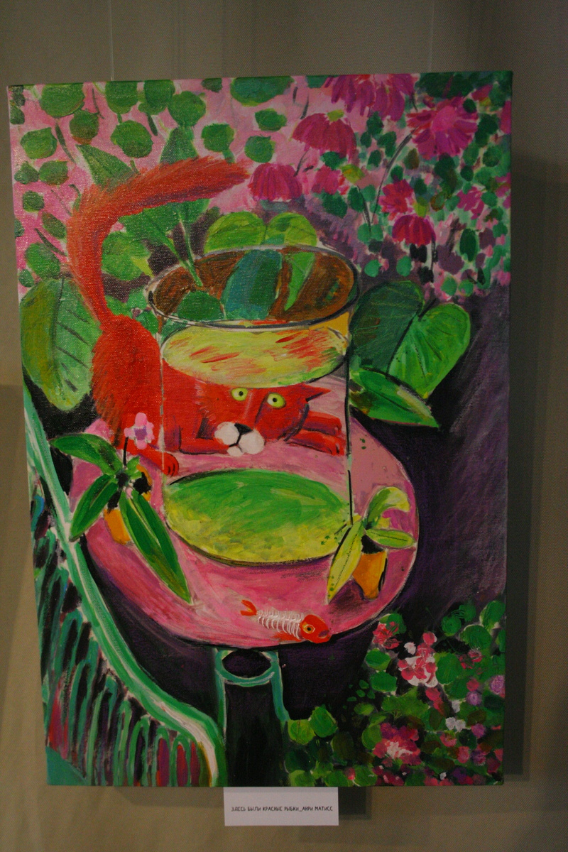 Матисс: рыбку съели