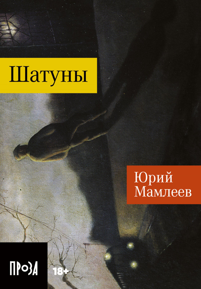 Юрий Мамлеев — Шатуны
