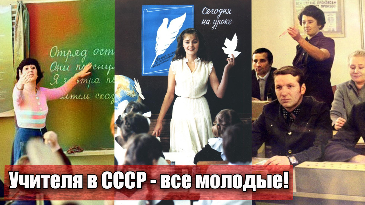 Почему в СССР учителя в школе были молодыми, а сегодня одни пенсионеры?