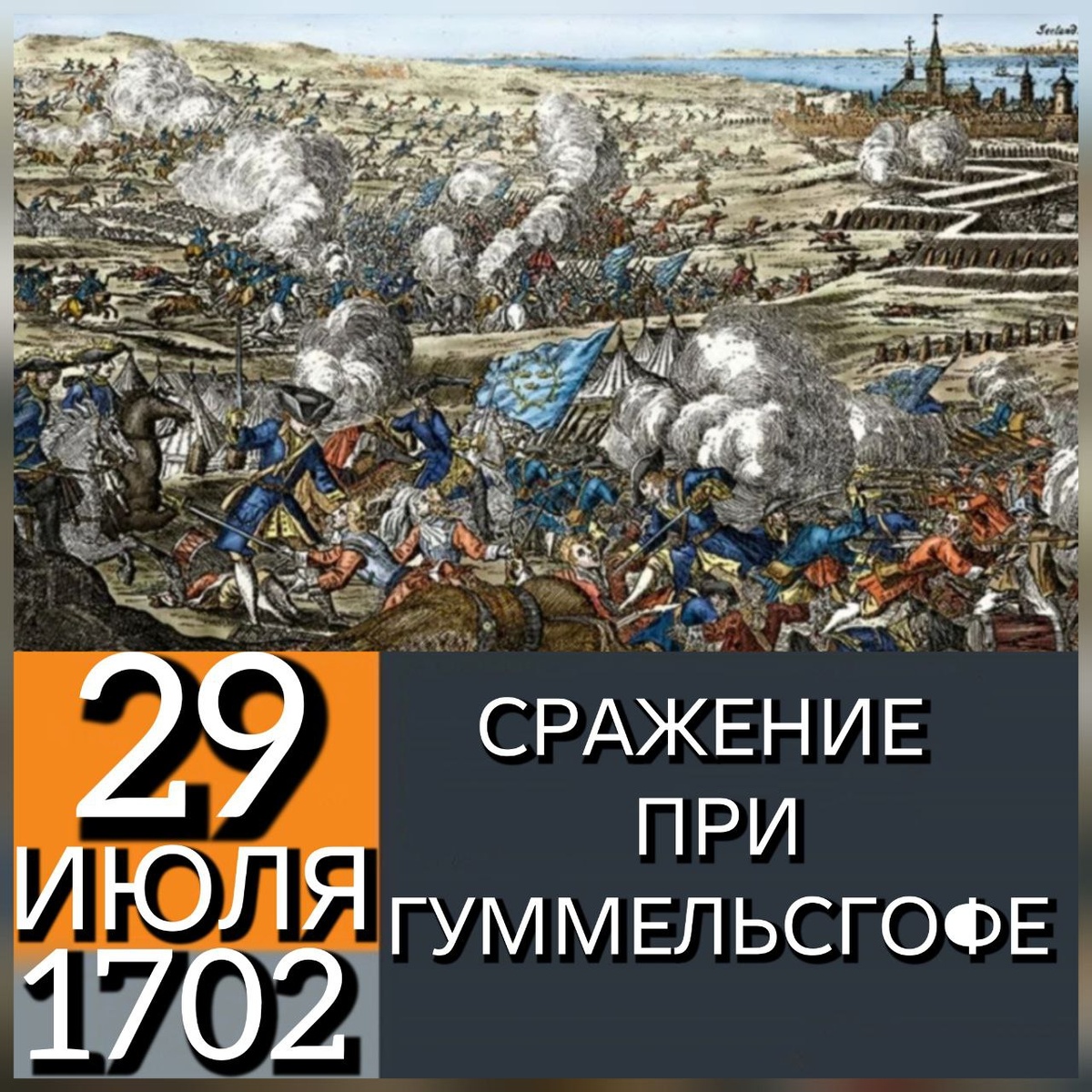 Сражение при Гуммельсгофе (швед. Slaget vid Hummelshof) — сражение, произошедшее между русской и шведской армиями 18 (29 по новому стилю) июля 1702 года (19 июля по шведскому календарю) в ходе Великой Северной войны у местечка Гуммельсгоф (Гумолова мыза) на реке Эмбах (Шведская Ливония). Вторая крупная победа русской армии над шведской в Северной войне после битвы у Эрестфера. Ссылка: https://ru.wikipedia.org/wiki/Сражение_при_Гуммельсгофе 29 июля 1702 года в бою у мызы Гуммельсгоф 7-тысячный шведский корпус генерал-майора Вольмара Антона фон Шлиппенбаха потерпел поражение от русских войск под командованием генерал-фельдмаршала Бориса Петровича Шереметева, потеряв около 4 тысяч человек. Лишь 3 тысячам шведов удалось добраться до города Пярну. Эта победа дала русским полную власть над Восточной Лифляндией. 20 сентября Б. П. Шереметев с войском вернулся в Псков с тысячью пленных, 51 орудием и 26 знамёнами. Ссылка: https://old.ugvim.ru/news/den-v-istorii-29-iyulya-1702-goda-srazhenie-pri-gummelsgofe.html?PAGEN_2=2 Для нас, астраханцев, важно, что в этом сражении принял участие Полк солдатский полковника Шкота Юрия Юрьевича (с 10 марта 1708 года - Астраханский солдатский полк - будущий 14-й гренадерский Грузинский полк. Не путать с 12-м гренадерским Астраханским Императора Александра III полком).