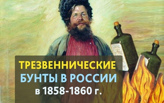 Опровержение мифа о русском пьянстве, антиалкогольный бунт в России 1858 -1860 годов