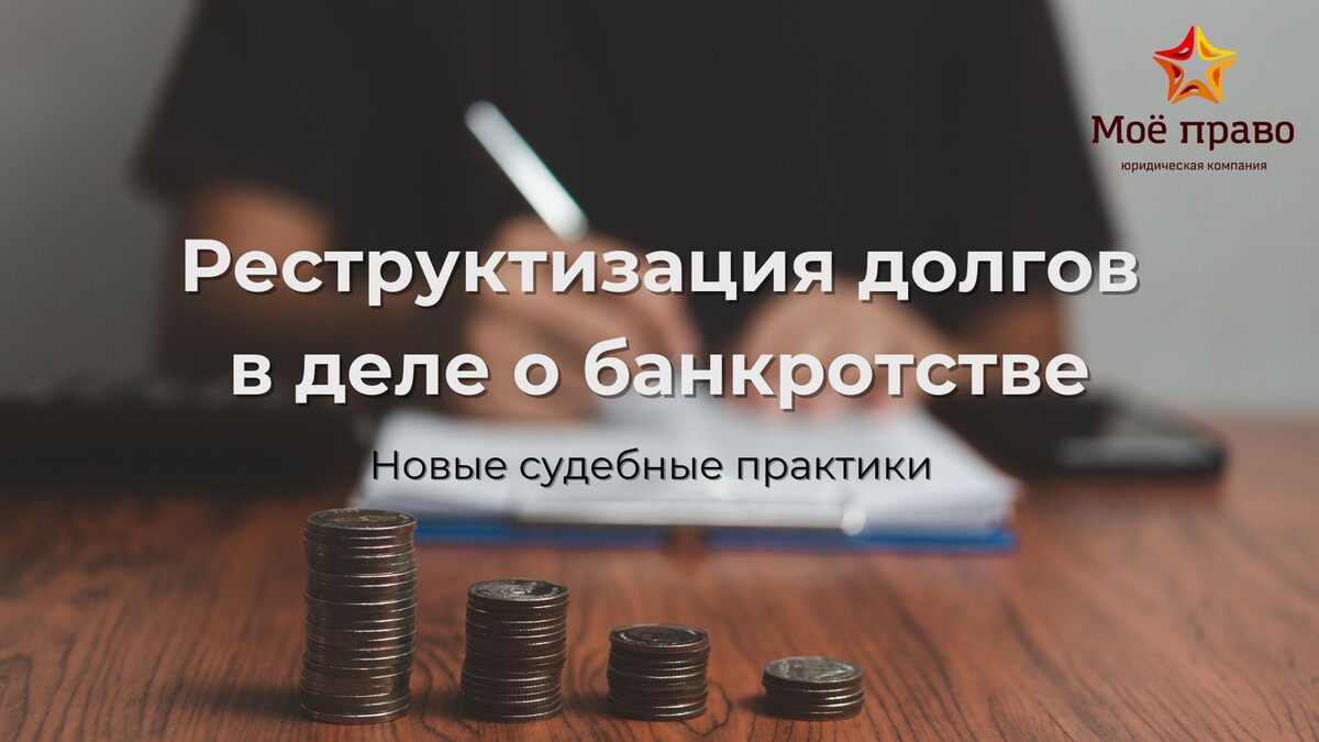 О реструктуризации долгов вам расскажет Егор Иванов, основатель юридической компании "Моё право"