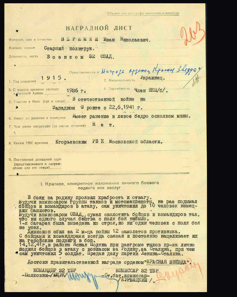 Наградной лист о представлении к ордену Красной Звезды старшему политруку Веремею Ивану Николаевичу, военному комиссару 32-отдельного зенитного артиллерийского дивизиона 32-й танковой бригады 50-й армии Западного фронта. Дата подвига: 14.12.1941. Дата документа: 22.01.1942. Источник: pamyat-naroda.ru